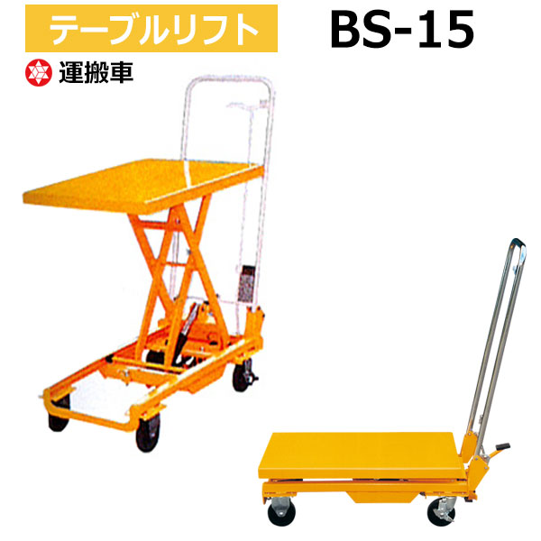 【クーポン券あり】早見表昇降機 BS-15 （折りたたみ式/耐荷重150kg） リフター テーブルリフター 昇降機 油圧昇降機 油圧リフター ナンシン 持ちはこび 【貨物輸送無料 車上乗り合い船品 返品不可】【人間宅送りとどける不可】[taiyou10]