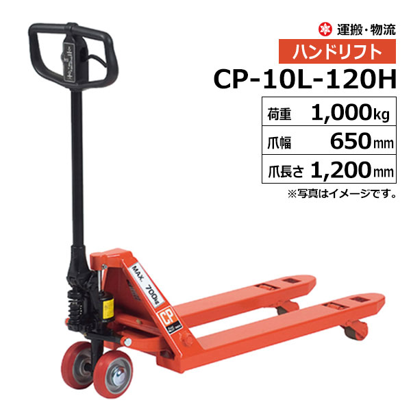 をくだ屋技研 ハンドリフト キャッチパレットトラック(低床) 最大積載質量1000kg 最低位65mm CP-10L-120H|スチールラック物流機器の太陽設備