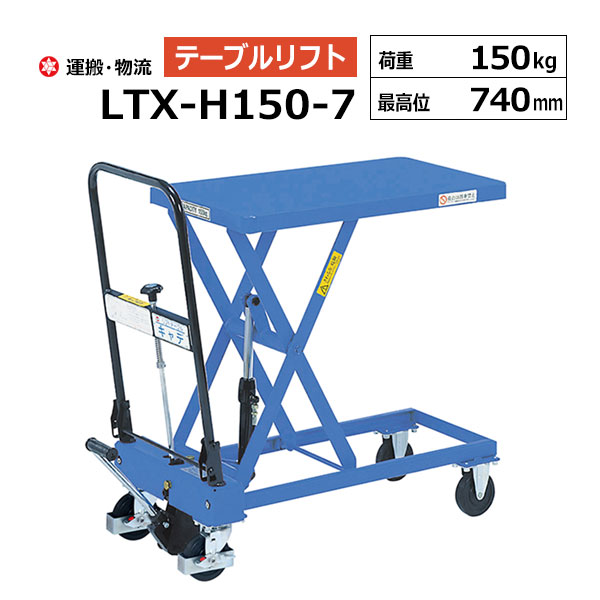 手動式リフトテーブルキャデ LTX-H150-7 最大限度積み上げる質量150kg ハンドトラック-物流・運搬器具