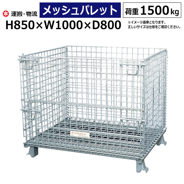 【引き換え証あり】メッシュ調色板 サンキン [sc-3] 高さ850×横幅1000×奥ふかさ800 - 掛け目1500kg【国産】 サンキン製 【貨物輸送無料 車上乗り合い船品 返品不可 人間宅送りとどける不可】