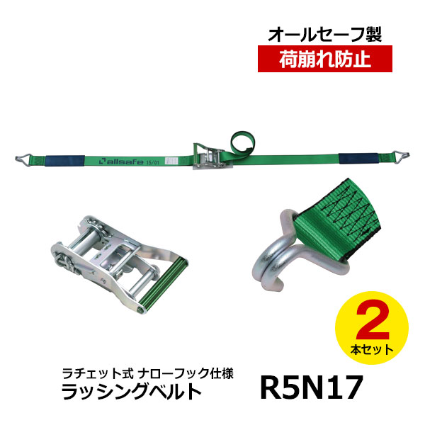 【クーポンあり】 allsafe　ラッシングベルト R5N17 2本セット　オールセーフ トラック用品 物流用品 トラック用 突っ張り棒 カーゴバー カーゴステイ 荷崩れ防止 トラック 箱車 荷台 ラチェット式 荷物固定 荷止め つっぱりポール