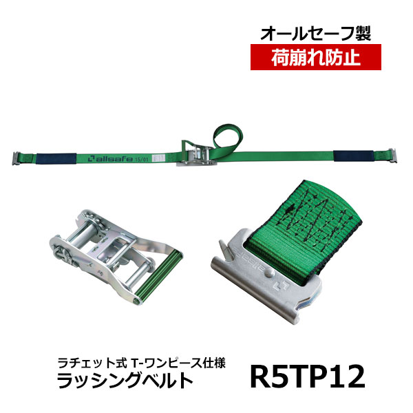 【クーポンあり】 allsafe　ラッシングベルト R5TP12　オールセーフ トラック用品 物流用品 トラック用 突っ張り棒 カーゴバー カーゴステイ 荷崩れ防止 トラック 箱車 荷台 ラチェット式 荷物固定 荷止め つっぱりポール