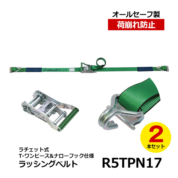 【楽天市場】【クーポンあり】allsafe ラッシングベルト R5TPN15