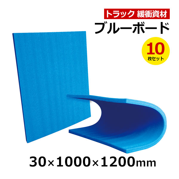 【クーポンあり】 ブルーボード 30×1000×1200mm　10枚セット トラック スペーサー ボード トラック用品 トラック資材 緩衝材 保護