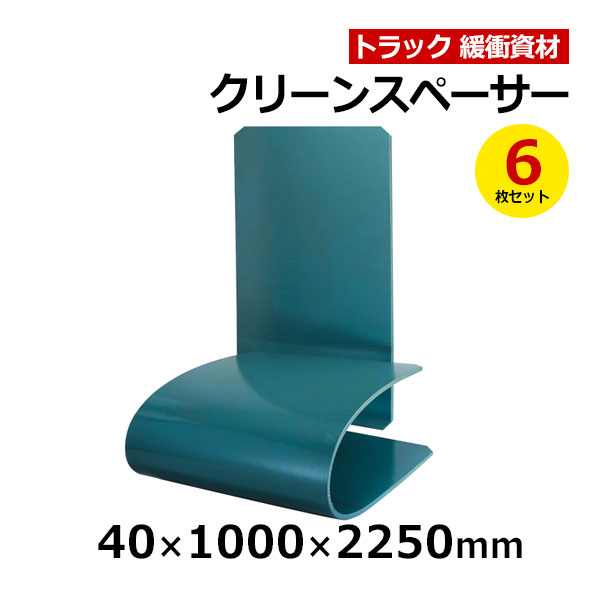 【クーポンあり】 クリーンスペーサー 40×1000×2250mm　6枚セット トラック スペーサー ボード トラック用品 トラック資材 緩衝材 保護 38,071円