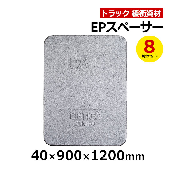 【クーポンあり】 EＰスペーサー 40×900×1200mm　8枚セット トラック スペーサー ボード トラック用品 トラック資材 緩衝材 保護