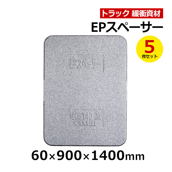 【クーポンあり】 EＰスペーサー 60×900×1400mm　5枚セット 1409T60 トラック スペーサー ボード トラック用品 トラック資材 緩衝材 保護