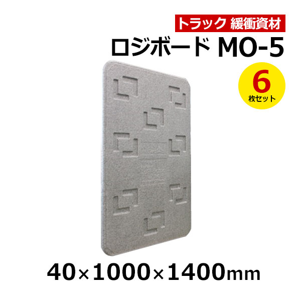 【クーポンあり】 ロジボード MO-5 40×1000×1400　6枚セット トラック スペーサー ボード トラック用品 トラック資材 緩衝材 保護