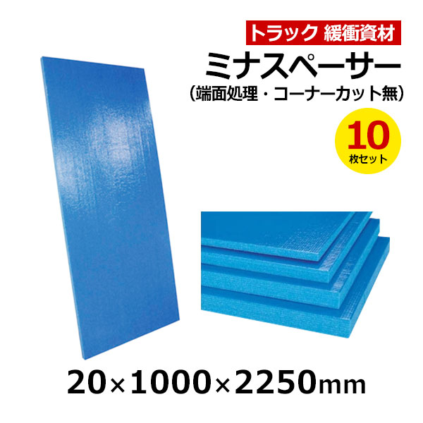 【クーポンあり】 ミナスペーサー 20×1000×2250mm 端面処理・コーナーカット無　10枚セット トラック スペーサー ボード トラック用品 トラック資材 緩衝材 保護