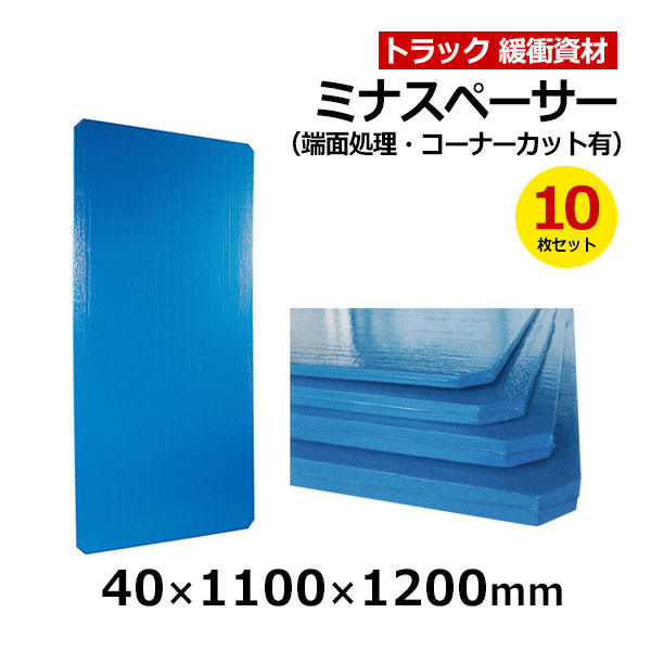 【クーポンあり】 ミナスペーサー 40×1100×1200mm 端面処理・コーナーカット有 10枚セット トラック スペーサー ボード トラック用品 トラック資材 緩衝材 保護