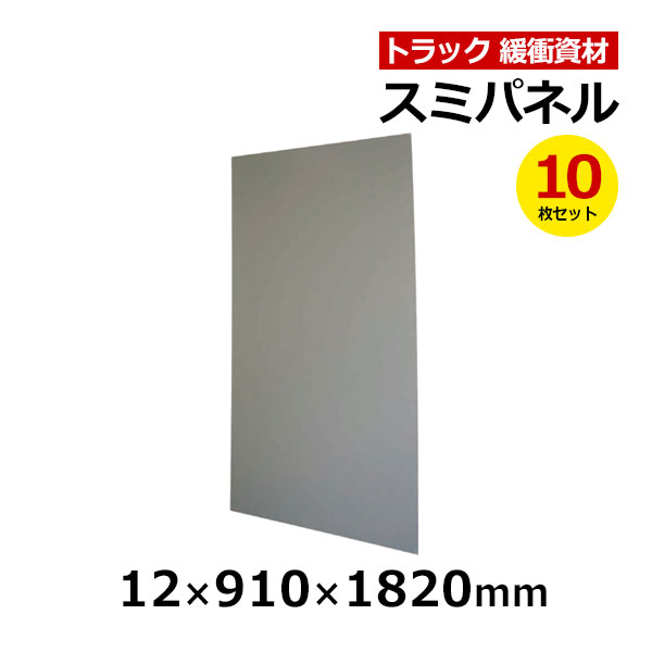 【クーポンあり】 スミパネル 12×910×1820mm グレー　10枚セット トラック スペーサー ボード トラック用品 トラック資材 緩衝材 保護 37,681円