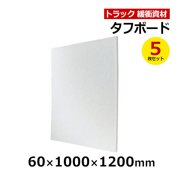 【クーポンあり】 タフボード 60×1000×1200mm　5枚セット トラック スペーサー ボード トラック用品 トラック資材 緩衝材 保護