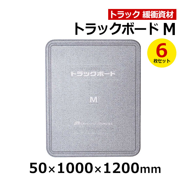【クーポンあり】 トラックボード Mサイズ 50×1000×1200mm　6枚セット トラック スペーサー ボード トラック用品 トラック資材 緩衝材 保護