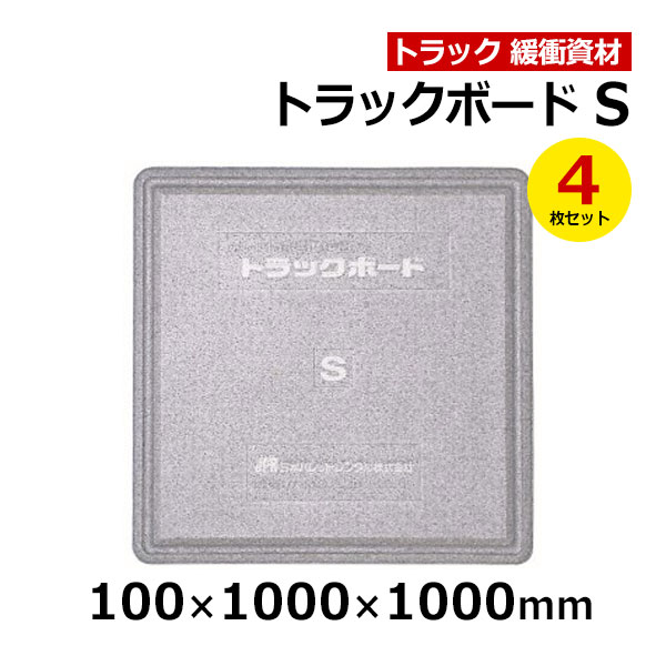 【クーポンあり】 トラックボード Sサイズ 100×1000×1000mm　4枚セット トラック スペーサー ボード トラック用品 トラック資材 緩衝材 保護