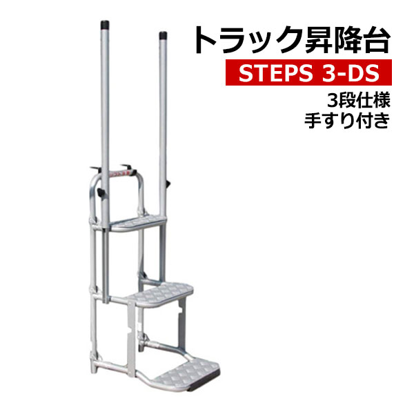 楽天市場】【クーポンあり】トラックステップ 2段 STEPS 2-Sトラック 昇降台 階段 ステップ 荷台昇降 梯子 ハシゴ 荷台 昇り降り 折りたたみ  : スチールラック物流機器の太陽設備