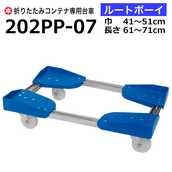 【クーポンあり】折りたたみコンテナ専用台車 ルートボーイ 巾41～51cm×長さ61～71cm 202PP-07 折りたたみコンテナ 折りコン 台車 コンテナ台車 運搬 折りたたみコンテナ台車【個人宅配送不可】