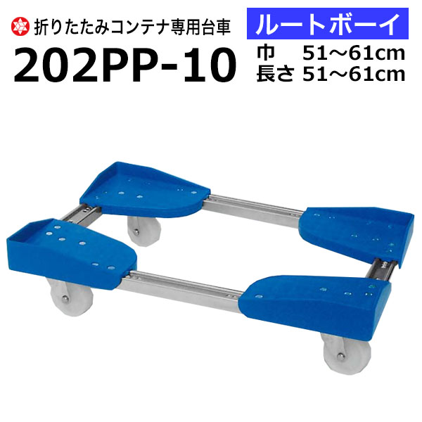 【クーポン券あり】折りたたみ入れもの専用手押し車 伝達ルート男の子 巾51～61cm×長さ51～61糎 202PP-10 折りたたみ入れもの 折りコン 手押し車 入れもの手押し車 持っていく 折りたたみ入れもの手押し車【人間宅送りとどける不可】