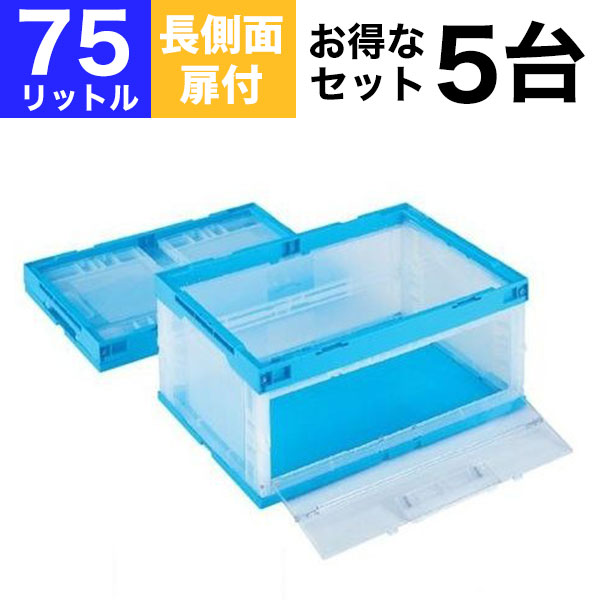 【クーポン券あり】【お得な5個仕掛ける】折りたたみ入れもの 折りコン CB-75W片扉L 長横ずっぽう扉付き添い人印字機 CB-75WTL 納める ボックス席（静電容量75L/フタなし） 入れもの 納める ボックス席 記憶装置ボックス席 BOX 折りコン オリコン【返品不可】