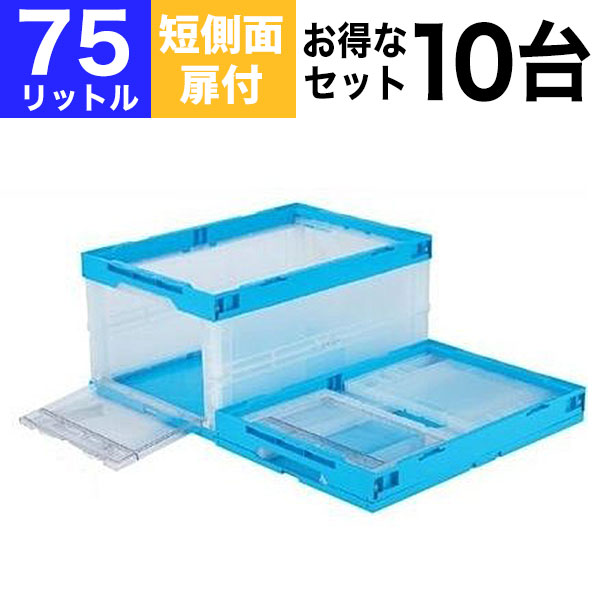 【クーポンあり】【お得な10個セット】折りたたみコンテナ 折りコン CB-76片扉 短側面扉付きタイプ CB-76T 収納 ボックス（容量75L/フタなし） コンテナー 収納 ボックス ストレージボックス BOX 折りコン オリコン【返品不可】｜スチールラック物流機器の太陽設備