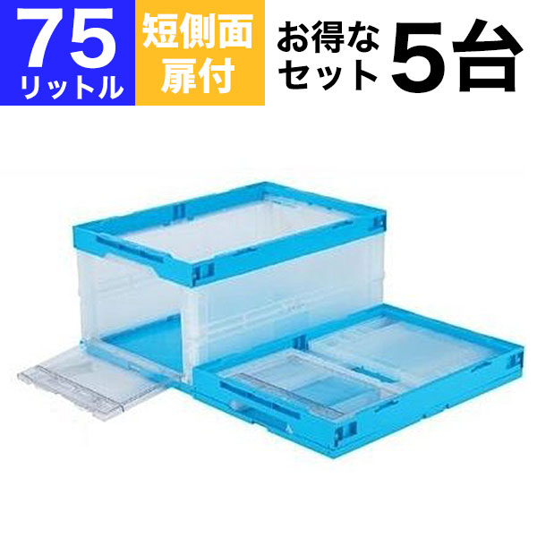 【クーポン券あり】【お得な5個仕掛ける】折りたたみ入れもの 折りコン CB-76片扉 短横ずっぽう扉付き添い人印字機 CB-76T 納める ボックス席（静電容量75L/フタなし） 入れもの 納める ボックス席 記憶装置ボックス席 BOX 折りコン オリコン【返品不可】