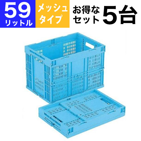 【クーポンあり】【お得な5個セット】折りたたみコンテナ 折りコン メッシュタイプ CB-M60W 収納 ボックス(容量59L/フタなし) コンテナー 収納 ボックス ストレージボックス BOX 折りコン オリコン【返品不可】|スチールラック物流機器の太陽設備