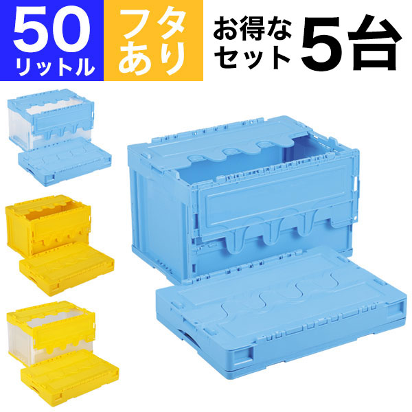 【クーポンあり】 【お得な5個セット】折りたたみコンテナ 折りコン CF-S51NR 収納 ボックス（容量50L/フタあり） コンテナー 収納 ボックス ストレージボックス BOX 折りコン オリコン【返品不可】