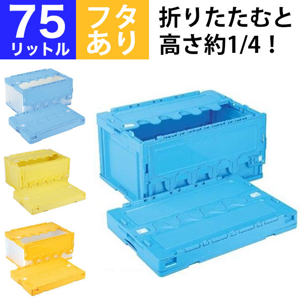 楽天市場】【クーポンあり】折りたたみコンテナ 折りコン CB-S76NR