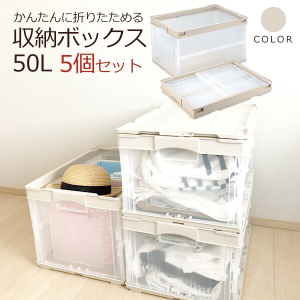 折りたたみコンテナ おしゃれ 収納用品 折りコン 収納ケース 衣類収納 透明 軽量 折りコン クーポンあり お得な5個セット ベージュ 容量50l フタなし 衣類収納 衣装ケース 収納 ボックス ストレージボックス Box おりコン オリコン オレコン Cb S51nrl