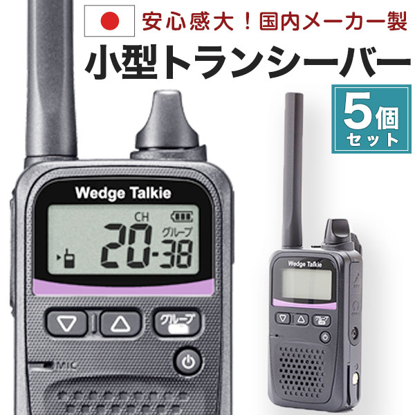 【引き換え証あり】国産 小型トランシーバー WED-NO-001 5個仕かける 無線電話機 はたご屋カム Wedge Talkie 一種独特小ワット数 御墨付き不必要 雨合羽