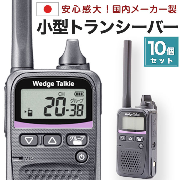 【引き換え証あり】国産 小型トランシーバー WED-NO-001 10個仕かける 無線電話機 はたご屋カム Wedge Talkie 一種独特小ワット数 御墨付き不必要 雨合羽