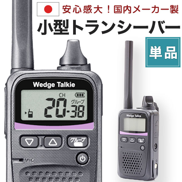 【引き換え証あり】国産 小型トランシーバー WED-NO-001 無線電話機 はたご屋カム Wedge Talkie 一種独特小ワット数 御墨付き不必要 雨合羽