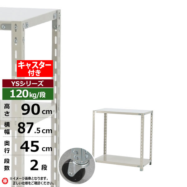 【クーポンあり】 スチールラック キャスター付き 幅90 奥行45 高さ90 2段 ホワイトグレー 120kg/段 YSシリーズ 業務用 スチール棚 アングル棚 軽量棚 ラック 棚 移動棚 キャスターラック キャスター付ラック 収納ラック 送料無料