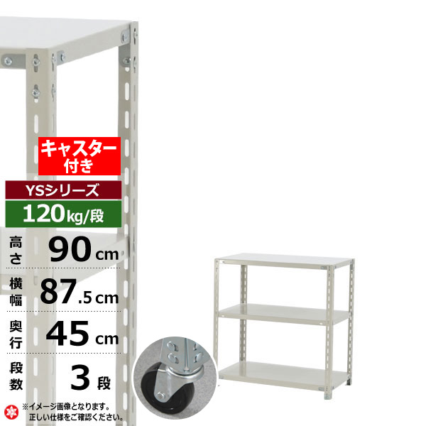 【クーポンあり】スチールラック キャスター付き 幅90 奥行45 高さ90 3段 ホワイトグレー 120kg/段 YSシリーズ業務用 スチール棚 アングル棚 軽量棚 ラック 棚 移動棚キャスターラック キャスター付ラック 収納ラック 送料無料｜スチールラック物流機器の太陽設備