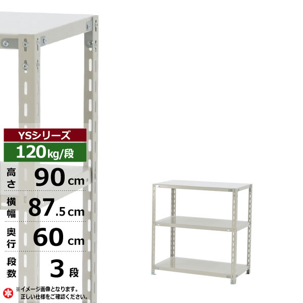 楽天市場】【クーポンあり】スチールラック 部材 YSシリーズ120kg/段モデル用 [棚追加] 棚板セット 90cm×30cm（BCフック4個付き）  : スチールラック物流機器の太陽設備