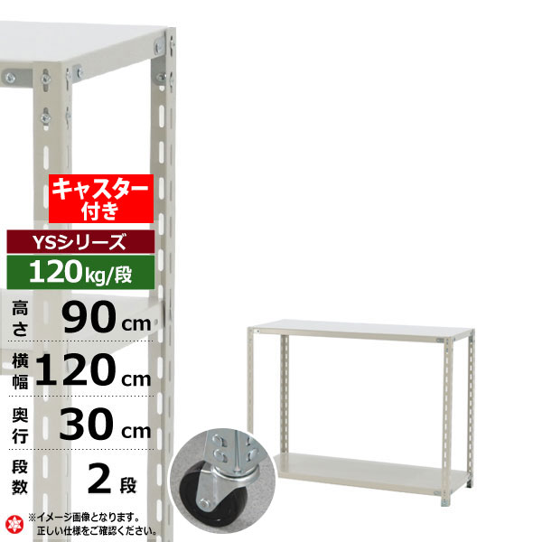 【クーポンあり】 スチールラック キャスター付き 幅120 奥行30 高さ90 2段 ホワイトグレー 120kg/段 YSシリーズ 業務用 スチール棚 アングル棚 軽量棚 ラック 棚 移動棚 キャスターラック キャスター付ラック 収納ラック 送料無料