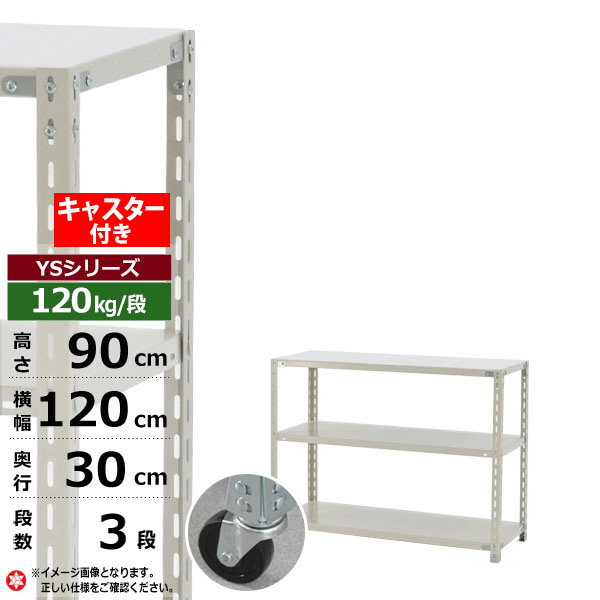 【クーポンあり】スチールラック キャスター付き 幅120 奥行30 高さ90 3段 ホワイトグレー 120kg/段 YSシリーズ業務用 スチール棚 アングル棚 軽量棚 ラック 棚 移動棚キャスターラック キャスター付ラック 収納ラック 送料無料｜スチールラック物流機器の太陽設備 13,475円