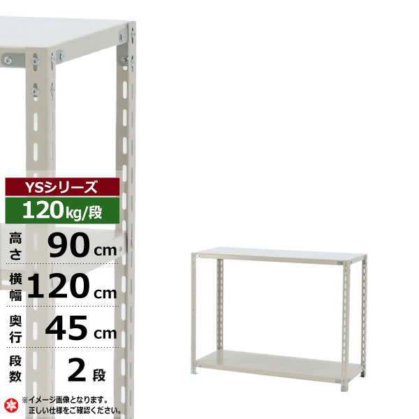 【クーポンあり】スチールラック 幅120 奥行45 高さ90 2段 ホワイトグレー 120kg/段 YSシリーズ業務用 スチール棚 アングル棚 軽量棚 ラック 棚 収納棚 収納ラックオープンラック スチールシェルフ 整理棚 送料無料|スチールラック物流機器の太陽設備