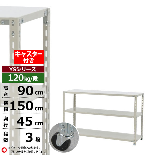 【クーポンあり】 スチールラック キャスター付き 幅150 奥行45 高さ90 3段 ホワイトグレー 120kg/段 YSシリーズ 業務用 スチール棚 アングル棚 軽量棚 ラック 棚 移動棚 キャスターラック キャスター付ラック 収納ラック 送料無料 17,273円