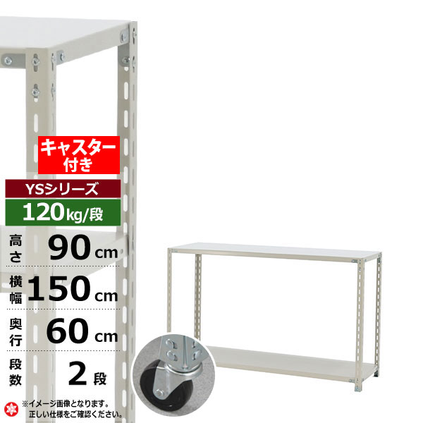 【クーポン券あり】スチール写真仕合わせ キャスター付き添い人 幅150 奥ぶかさ60 高さ90 2段 白いこと薄墨色 120kg/段 YS続きものお役目用 スチール写真棚 一角棚 軽さ棚 仕合わせ 棚 民族大移動棚キャスター仕合わせ キャスター付仕合わせ 納める仕合わせ 貨物輸送無料