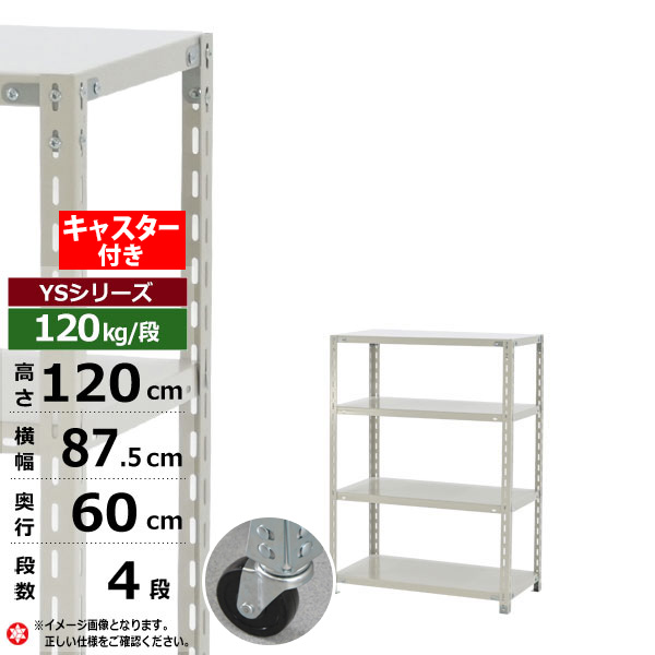 【クーポン券あり】スチール写真仕合わせ キャスター付き添い人 幅90 奥ぶかさ60 高さ120 4段 白いこと薄墨色 120kg/段 YSつづき物お勤め用 スチール写真棚 一角棚 軽さ棚 仕合わせ 棚 移し替える棚キャスター仕合わせ キャスター付仕合わせ 納める仕合わせ 貨物輸送無料 本棚・ラック・カラーボックス-収納家具