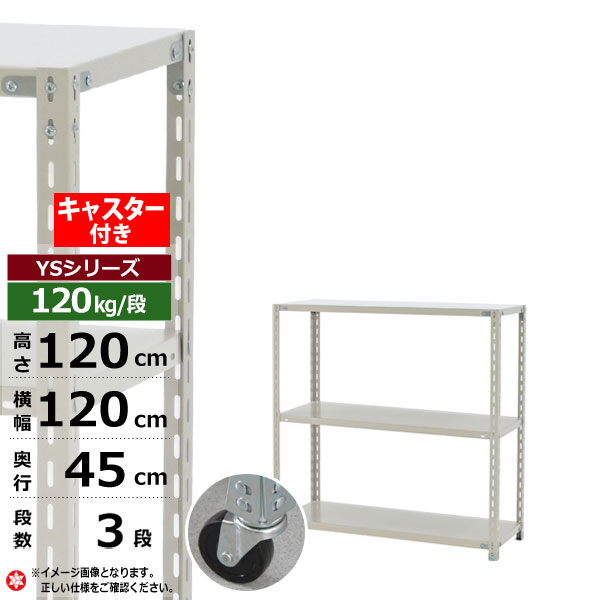 【クーポンあり】 スチールラック キャスター付き 幅120 奥行45 高さ120 3段 ホワイトグレー 120kg/段 YSシリーズ 業務用 スチール棚 アングル棚 軽量棚 ラック 棚 移動棚 キャスターラック キャスター付ラック 収納ラック 送料無料