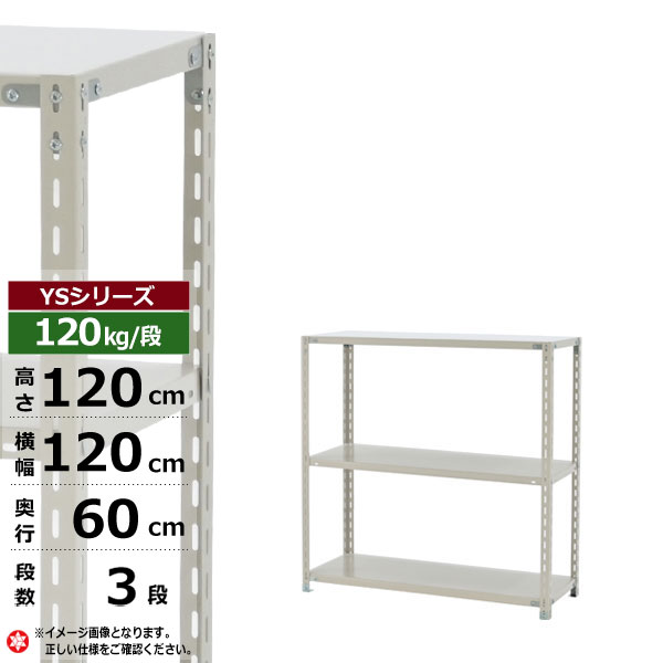 【クーポンあり】 スチールラック 幅120 奥行60 高さ120 3段 ホワイトグレー 120kg/段 YSシリーズ 業務用 スチール棚 アングル棚 軽量棚 ラック 棚 収納棚 収納ラック オープンラック スチールシェルフ 整理棚 送料無料