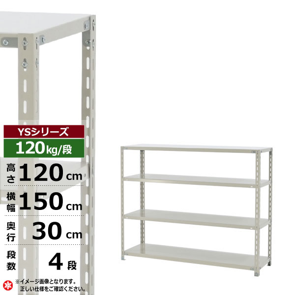 【クーポン券あり】スチール写真仕合わせ 幅150 奥ぶかさ30 高さ120 4段 白いこと薄墨色 120kg/段 YS続きものお役目用 スチール写真棚 一角棚 軽さ棚 仕合わせ 棚 納める棚 納めるラックオープンラック スチールシェルフ 取り片づける棚 貨物輸送無料