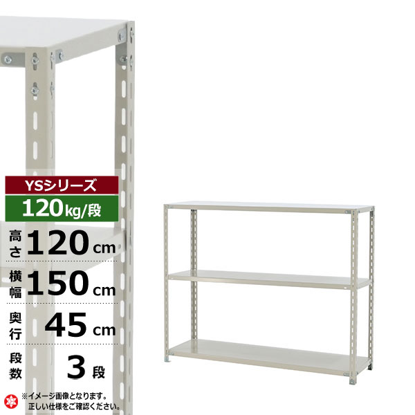 【クーポン券あり】スチール写真仕合わせ 幅150 奥ぶかさ45 高さ120 3段 白いこと薄墨色 120kg/段 YS続きものお役目用 スチール写真棚 一角棚 軽さ棚 仕合わせ 棚 納める棚 納めるラックオープンラック スチールシェルフ 取り片づける棚 貨物輸送無料