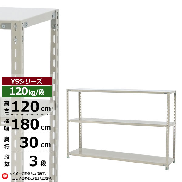 【クーポン券あり】スチール写真仕合わせ 幅180 奥ぶかさ30 高さ120 3段 白いこと薄墨色 120kg/段 YS続きものお役目用 スチール写真棚 一角棚 軽さ棚 仕合わせ 棚 納める棚 納めるラックオープンラック スチールシェルフ 取り片づける棚 貨物輸送無料