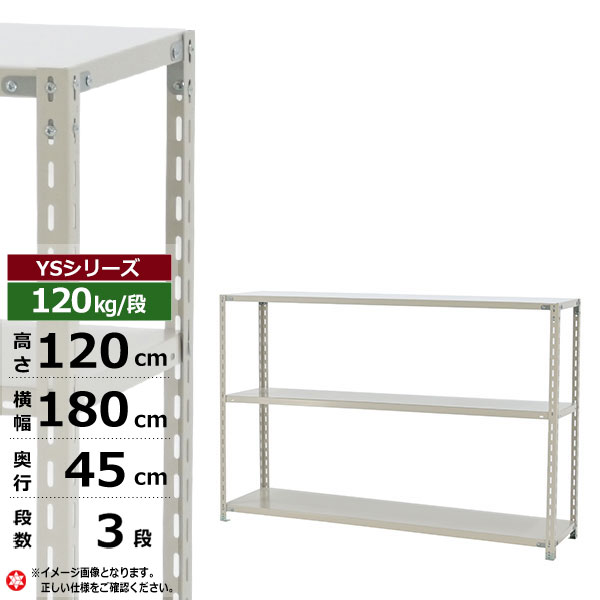 【クーポンあり】 スチールラック 幅180 奥行45 高さ120 3段 ホワイトグレー 120kg/段 YSシリーズ 業務用 スチール棚 アングル棚 軽量棚 ラック 棚 収納棚 収納ラック オープンラック スチールシェルフ 整理棚 送料無料