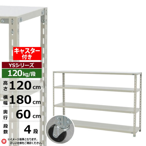 【クーポンあり】スチールラック キャスター付き 幅180 奥行60 高さ120 4段 ホワイトグレー 120kg/段 YSシリーズ業務用 スチール棚 アングル棚 軽量棚 ラック 棚 移動棚キャスターラック キャスター付ラック 収納ラック 送料無料
