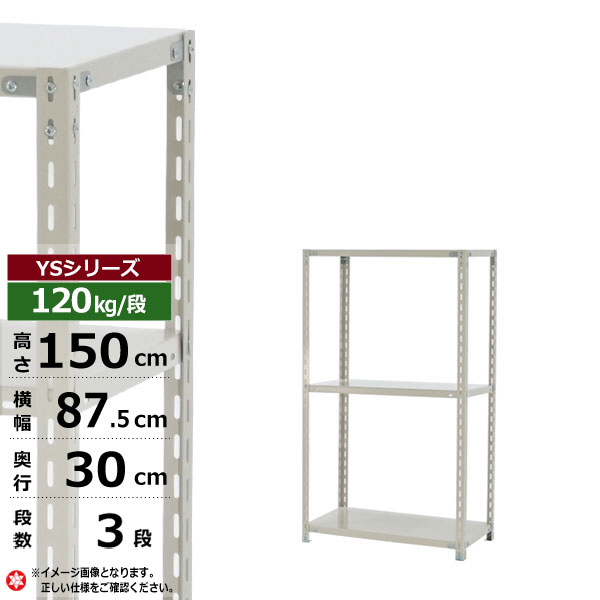 【クーポンあり】スチールラック 幅90 奥行30 高さ150 3段 ホワイトグレー 120kg/段 YSシリーズ業務用 スチール棚 アングル棚 軽量棚 ラック 棚 収納棚 収納ラックオープンラック スチールシェルフ 整理棚 送料無料