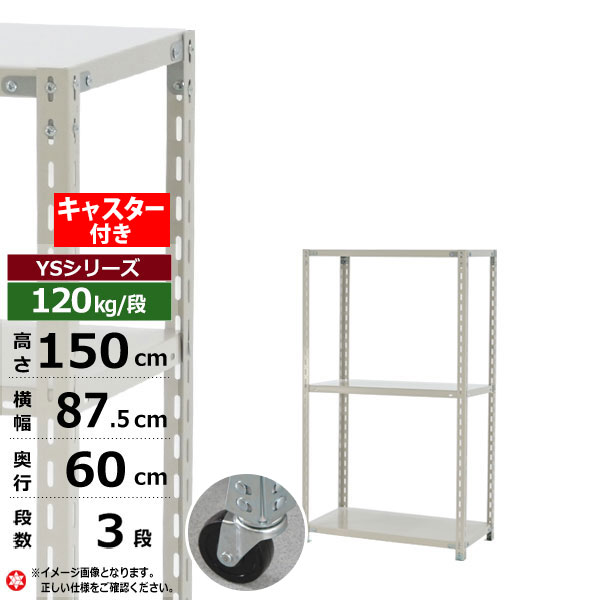 【クーポンあり】 スチールラック キャスター付き 幅90 奥行60 高さ150 3段 ホワイトグレー 120kg/段 YSシリーズ 業務用 スチール棚 アングル棚 軽量棚 ラック 棚 移動棚 キャスターラック キャスター付ラック 収納ラック 送料無料