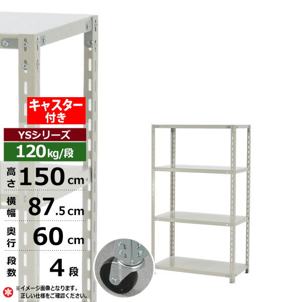 【クーポンあり】 スチールラック キャスター付き 幅90 奥行60 高さ150 4段 ホワイトグレー 120kg/段 YSシリーズ 業務用 スチール棚 アングル棚 軽量棚 ラック 棚 移動棚 キャスターラック キャスター付ラック 収納ラック 送料無料